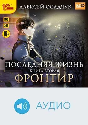 Последняя жизнь. Фронтир: художественное аудиоиздание