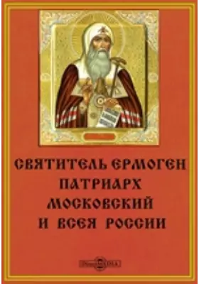 Святитель Ермоген, патриарх Московский и всея России: публицистика
