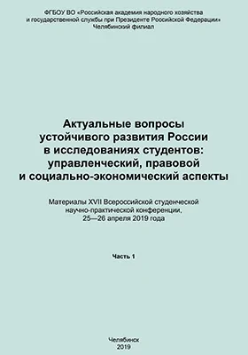 Актуальные вопросы развития России в исследованиях студентов: управленческий, правовой и социально-экономический аспекты