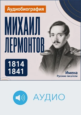 Михаил Лермонтов: аудиобиография: документально-художественное аудиоиздание