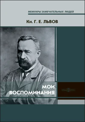 Мои воспоминания