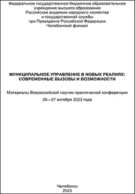 Муниципальное управление в новых реалиях: современные вызовы и возможности