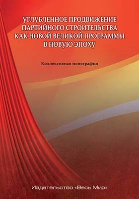 Углубленное продвижение партийного строительства как новой великой программы в новую эпоху: монография