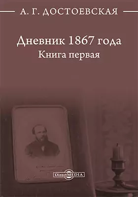 Дневник 1867 года