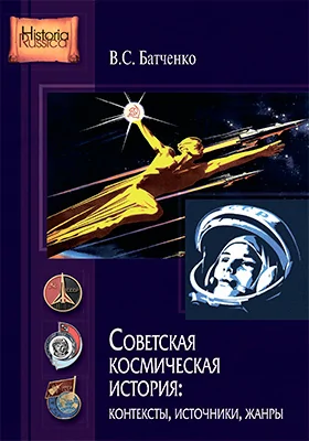 Советская космическая история