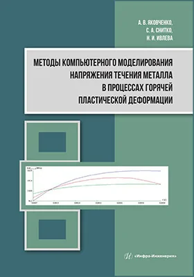 Методы компьютерного моделирования напряжения течения металла в процессах горячей пластической деформации