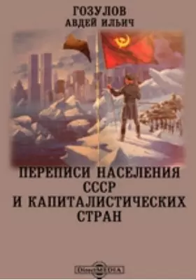 Переписи населения СССР и капиталистических стран
