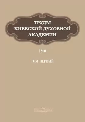 Труды Киевской духовной академии. 1890