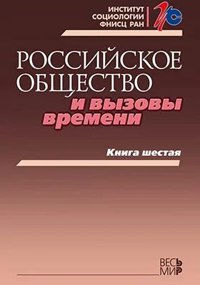 Российское общество и вызовы времени