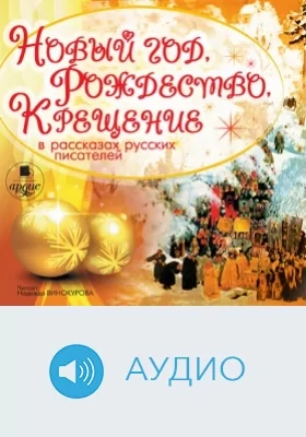 Новый год, Рождество, Крещение в рассказах русских писателей: аудиоиздание