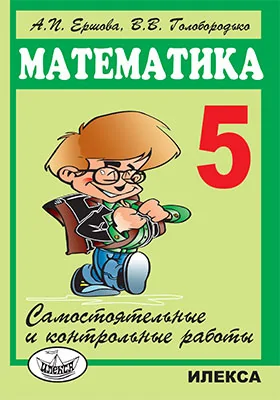 Самостоятельные и контрольные работы по математике для 5 класса