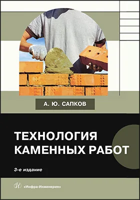 Технология каменных работ: учебник