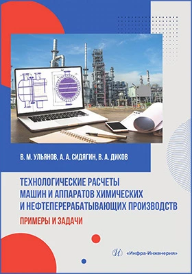 Технологические расчеты машин и аппаратов химических и нефтеперерабатывающих производств: примеры и задачи: учебное пособие