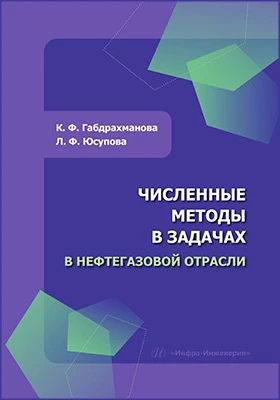 Численные методы в задачах в нефтегазовой отрасли: учебное пособие