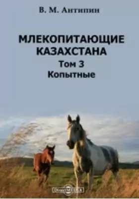 Млекопитающие Казахстана