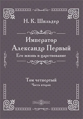 Император Александр Первый