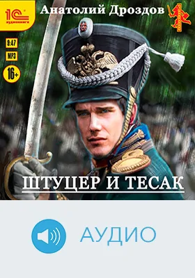 Штуцер и тесак: художественное аудиоиздание