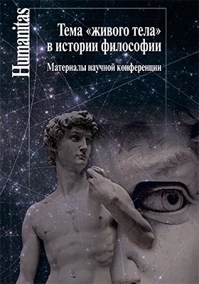 Тема «живого тела» в истории философии