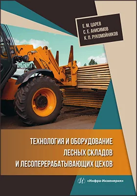 Технология и оборудование лесных складов и лесоперерабатывающих цехов