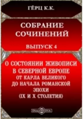 Собрание сочинений, изданное Императорскою Академиею наук(IX и X столетия)