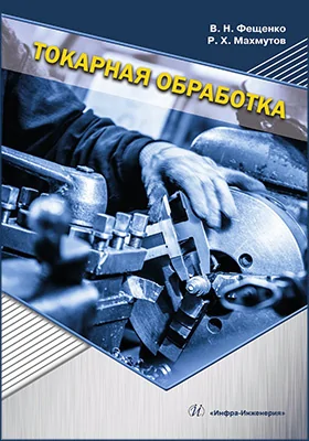 Токарная обработка