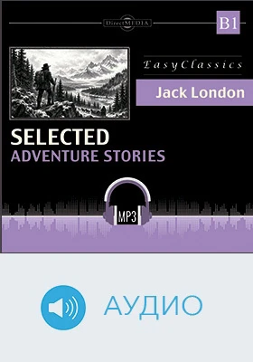 Избранные приключенческие рассказы. Уровень Б1 = Selected Adventure Stories: B1: учебное аудиоиздание