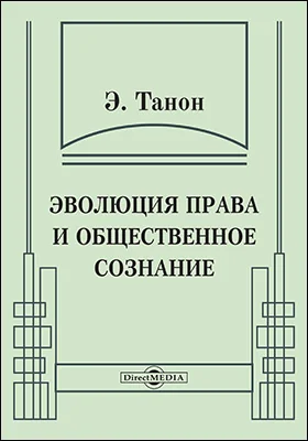 Эволюция права и общественное сознание