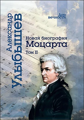 Новая биография Моцарта