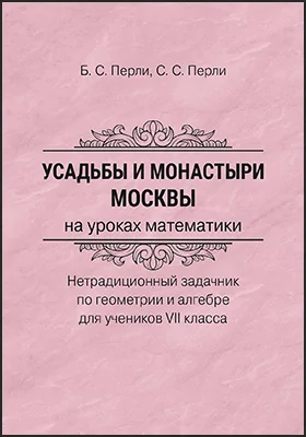 Усадьбы и монастыри Москвы на уроках математики