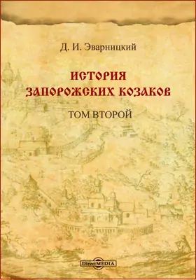 История Запорожских казаков
