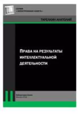 Права на результаты интеллектуальной деятельности
