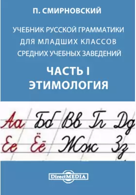 Учебник русской грамматики для младших классов средних учебных заведений