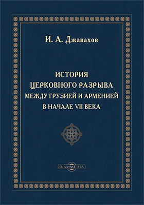 История церковного разрыва между Грузией и Арменией в начале VII века