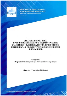 Образование XXI века: профильные психолого-педагогические классы как условие развития личностного потенциала и педагогической одаренности школьников