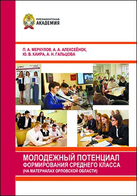 Молодежный потенциал формирования среднего класса (на материалах Орловской области)