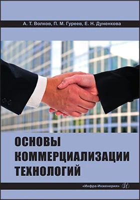 Основы коммерциализации технологий: учебник