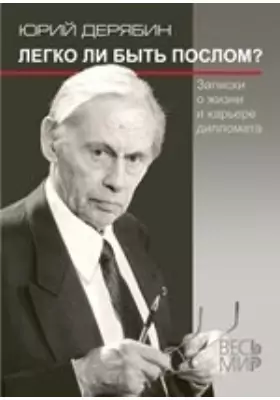 Легко ли быть послом?