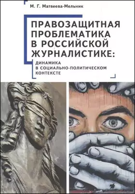 Правозащитная проблематика в российской журналистике: динамика в социально-политическом контексте: монография