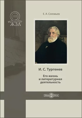 И. С. Тургенев. Его жизнь и литературная деятельность