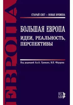 Большая Европа. Идеи, реальность, перспективы