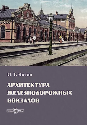 Архитектура железнодорожных вокзалов