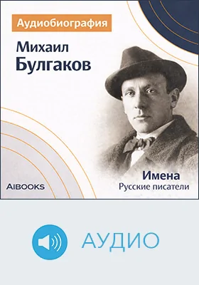 Михаил Булгаков: аудиобиография: документально-художественное аудиоиздание