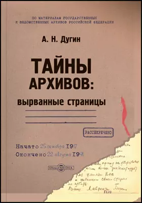 Тайны архивов: вырванные страницы