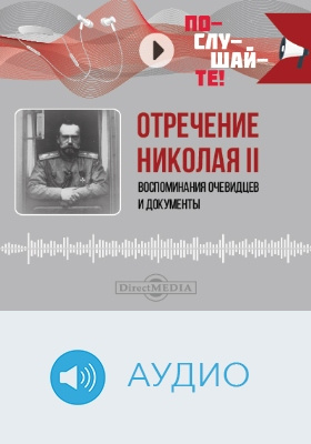 Отречение Николая II: воспоминания очевидцев и документы: аудиоиздание