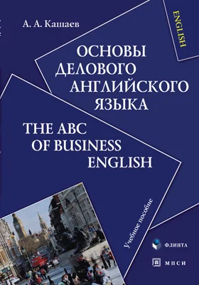 Основы делового английского языка