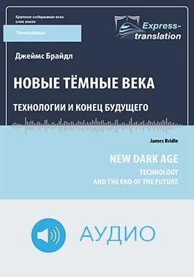 Новые тёмные века: технологии и конец будущего: краткое содержание всех глав книги: научно-популярное аудиоиздание
