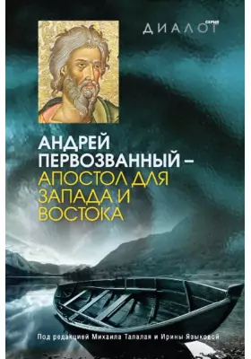 Андрей Первозванный - апостол для Запада и Востока: публицистика