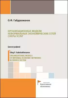 Организационные модели неформальных экономических сетей сферы услуг = ORGANIZATIONAL MODELS OF INFORMAL ECONOMIC NETWORKS IN SERVICE SECTOR: монография