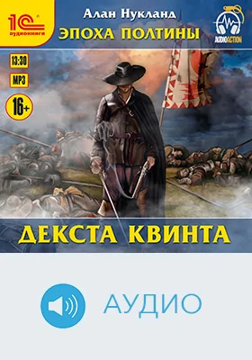 Эпоха Полтины. Декста квинта: художественное аудиоиздание