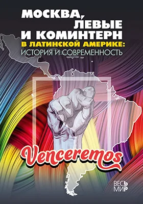 Москва, левые и Коминтерн в Латинской Америке: история и современность: монография